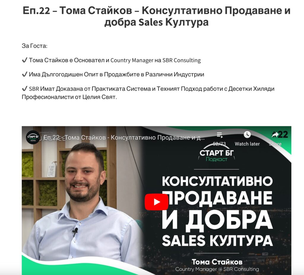 Тома Стайков - Консултативно Продаване и добра Sales Култура